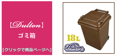 広島 [雑貨]プラスチック製ゴミ箱
