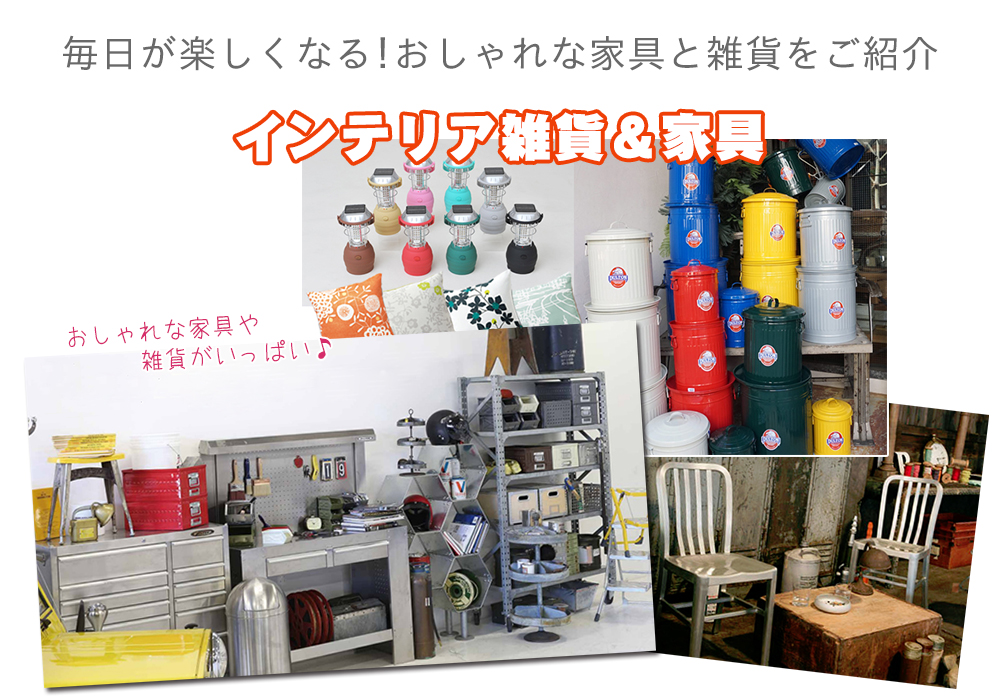 家具インテリア専門店 REROOM【WEB広島店】