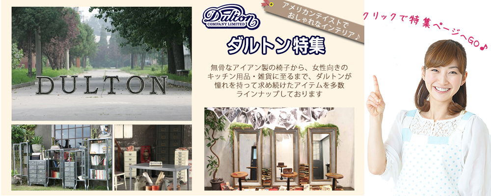 広島 家具インテリア専門店 REROOM【DULTON】