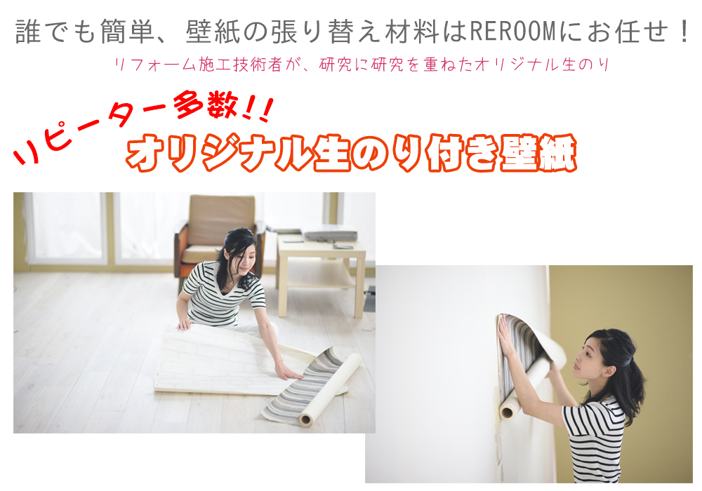 生のり付き壁紙専門店 REROOM【WEB広島店】