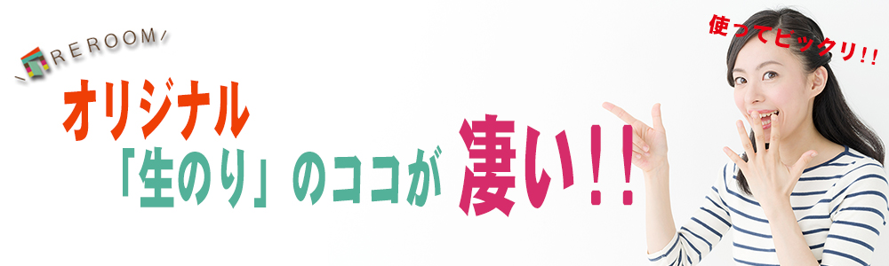 REROOMのオリジナル生のり付き壁紙【WEB広島店】