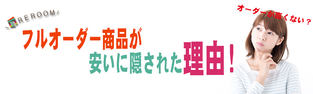 ロールスクリーン・ブラインド、フルオーダーが安い! REROOM【WEB本店】